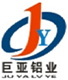 变压器铝带|变压器铜带|铝板|铝卷|铝箔|铝圆片|铝排|洛阳巨亚铝业有限公司