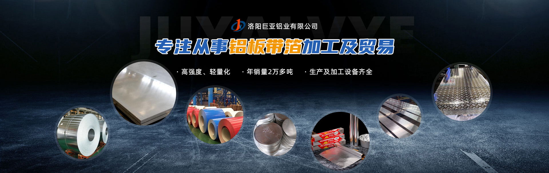 洛阳巨亚铝业有限公司