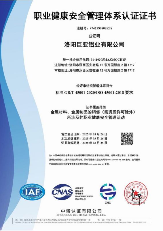 职业健康安全管理体系认证证书